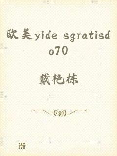 欧美yide sgratisdo70